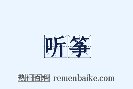 听筝是什么意思的图片